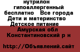 нутрилон1, гипоаллергенный,бесплатно - Все города Дети и материнство » Детское питание   . Амурская обл.,Константиновский р-н